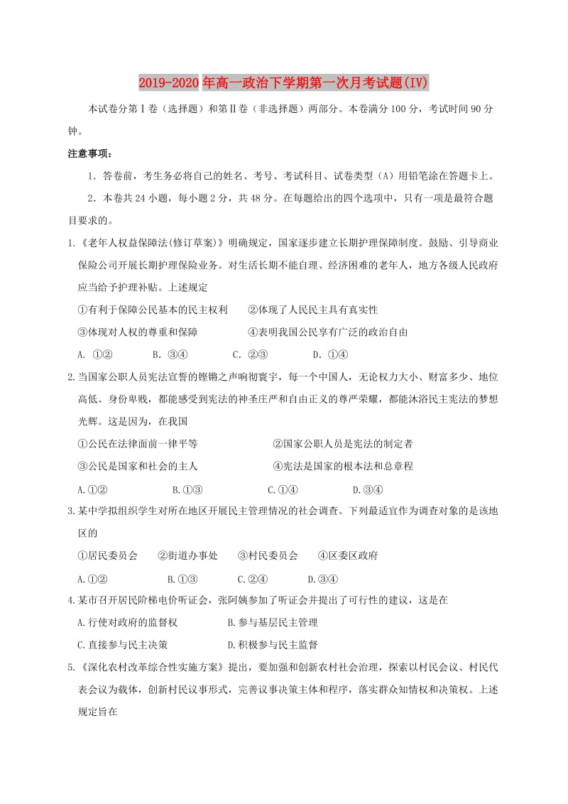 2019-2020年高一政治下学期第一次月考试题(IV).doc_第1页