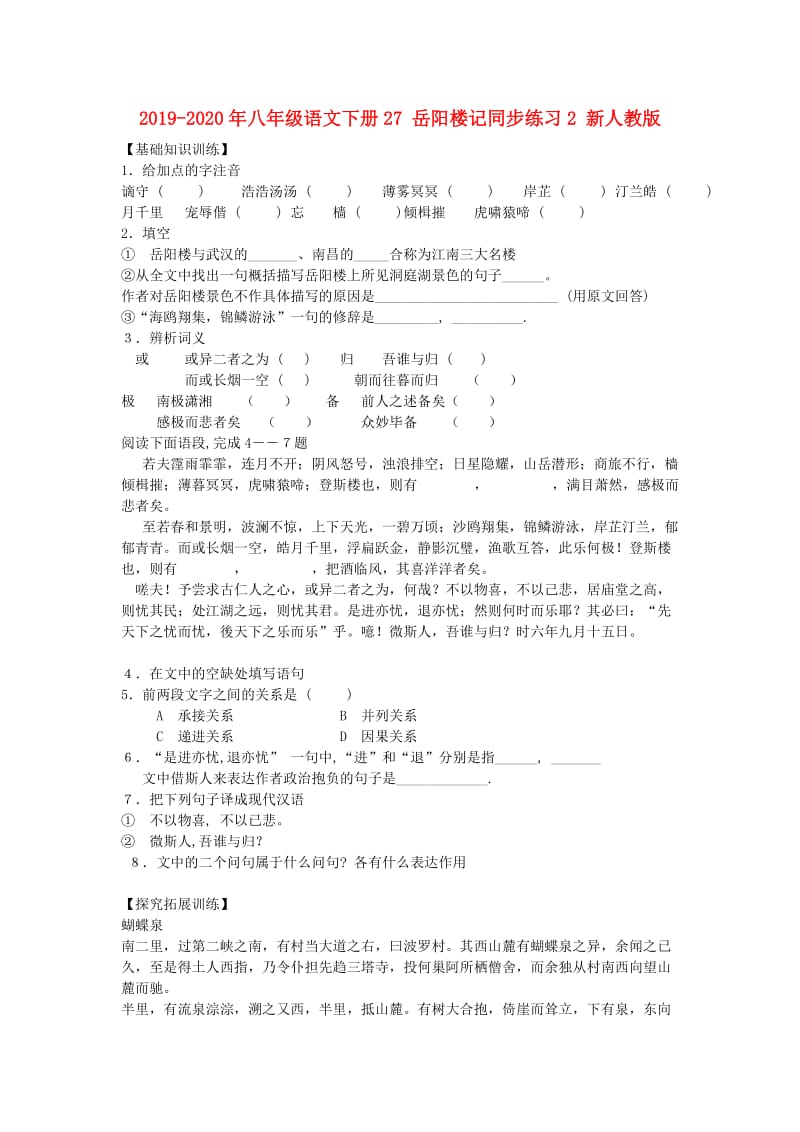 2019-2020年八年级语文下册27 岳阳楼记同步练习2 新人教版.doc_第1页