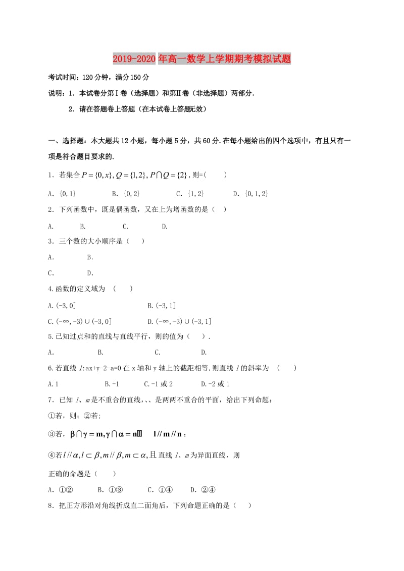 2019-2020年高一数学上学期期考模拟试题.doc_第1页