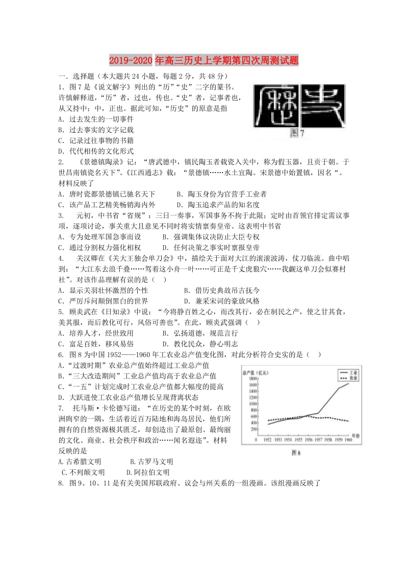 2019-2020年高三历史上学期第四次周测试题.doc_第1页