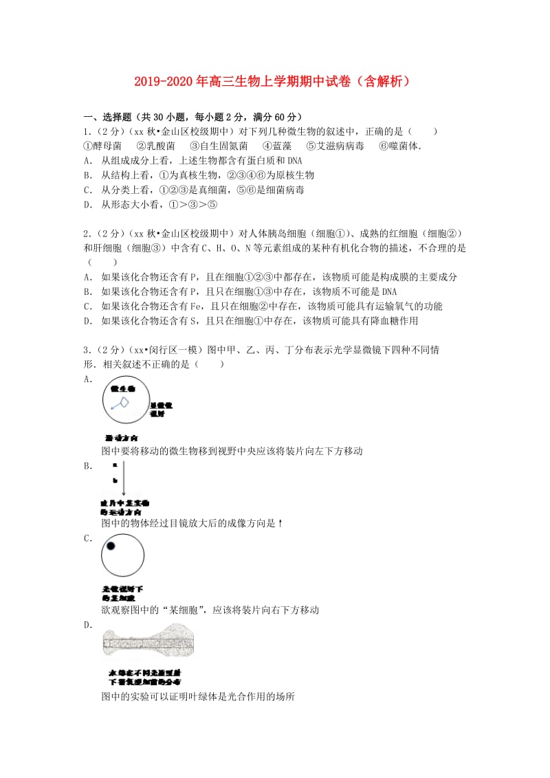 2019-2020年高三生物上学期期中试卷（含解析）.doc_第1页