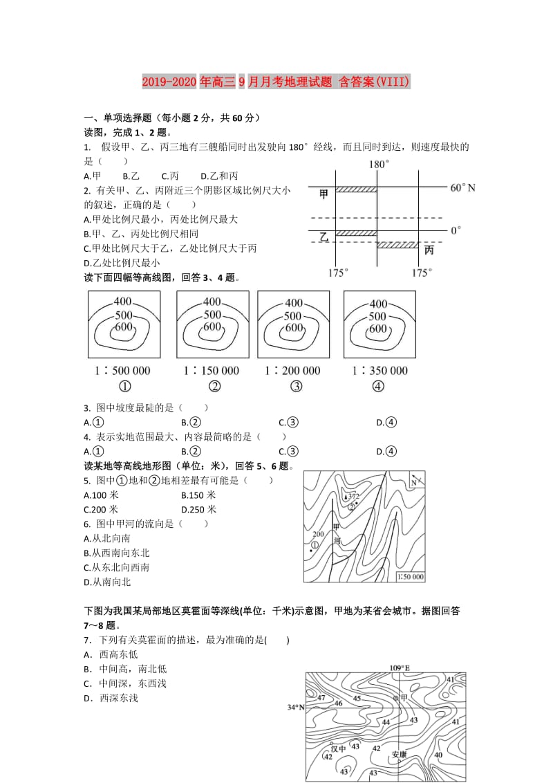 2019-2020年高三9月月考地理试题 含答案(VIII).doc_第1页