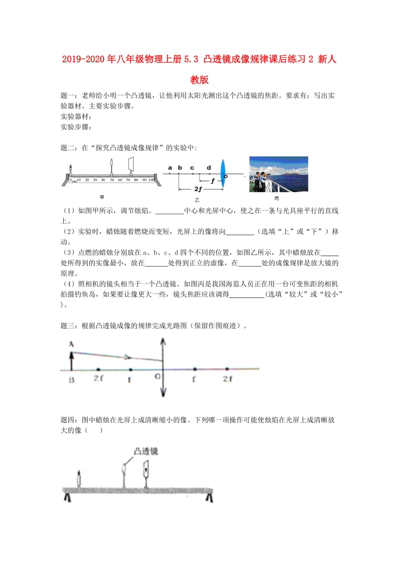 2019-2020年八年级物理上册5.3 凸透镜成像规律课后练习2 新人教版.doc_第1页