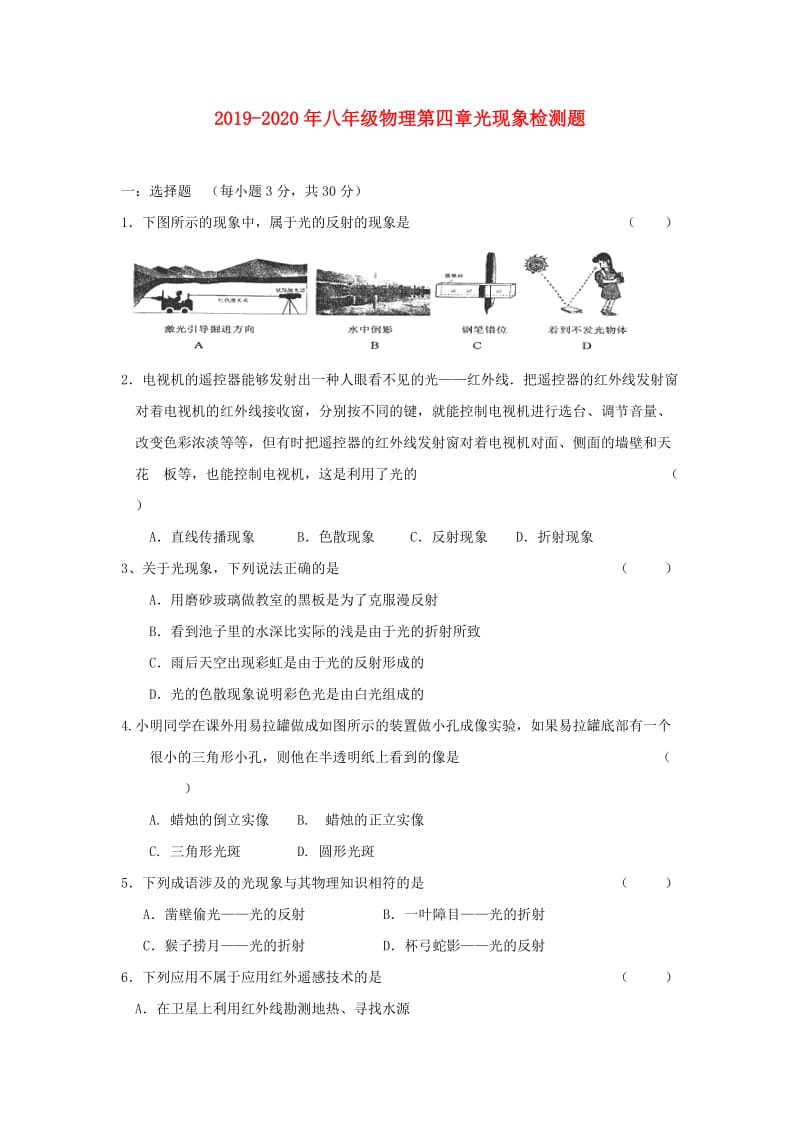 2019-2020年八年级物理第四章光现象检测题.doc_第1页