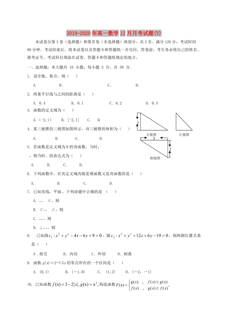 2019-2020年高一数学12月月考试题(V).doc_第1页