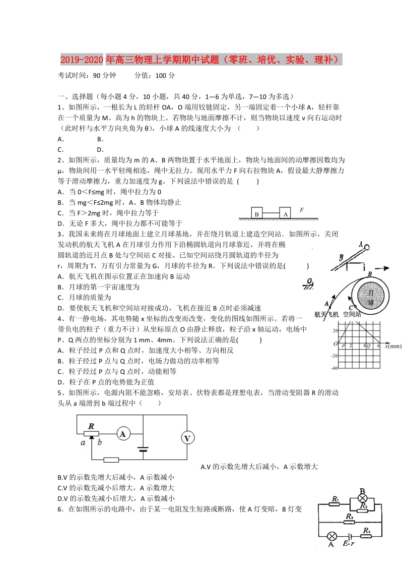 2019-2020年高三物理上学期期中试题（零班、培优、实验、理补）.doc_第1页