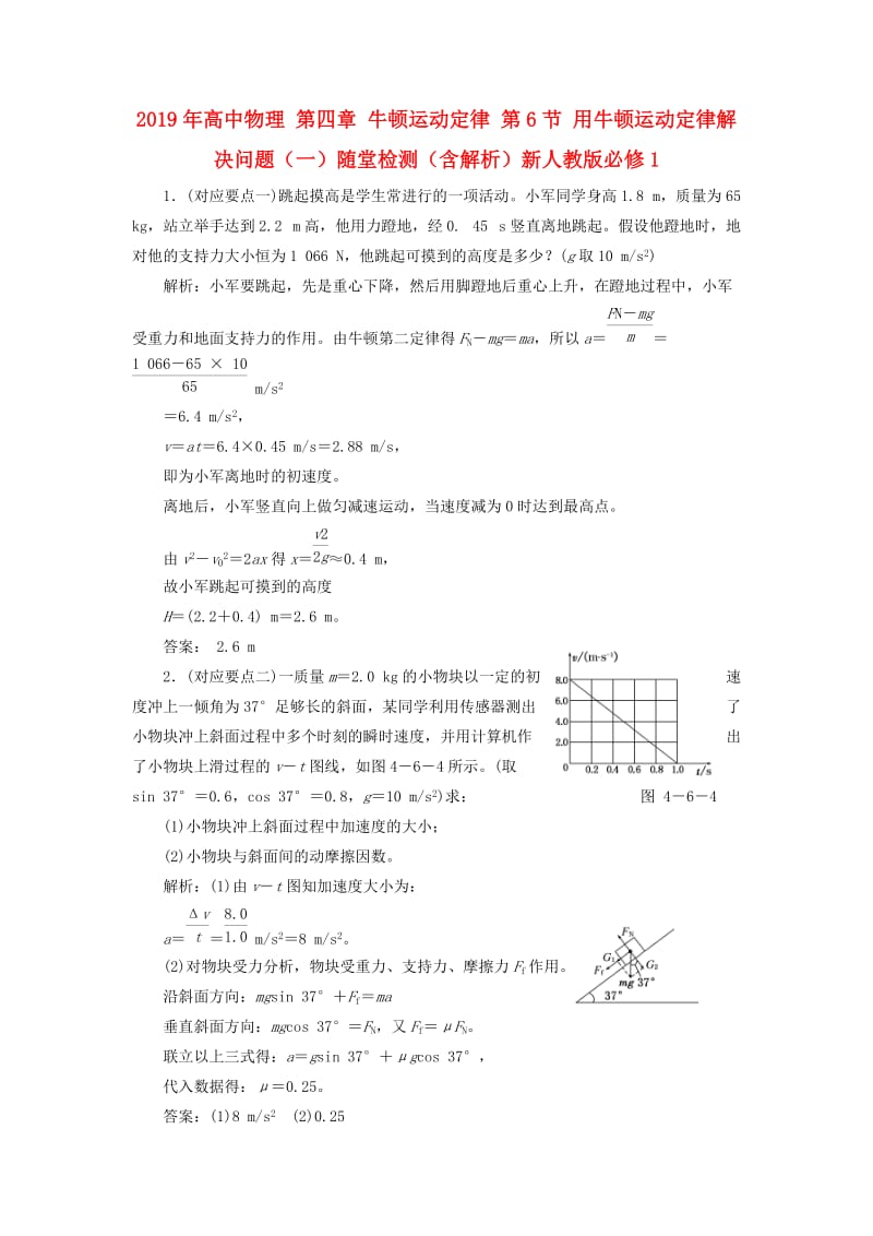 2019年高中物理 第四章 牛顿运动定律 第6节 用牛顿运动定律解决问题（一）随堂检测（含解析）新人教版必修1.doc_第1页