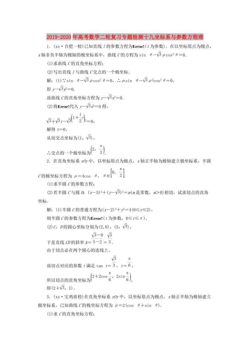 2019-2020年高考数学二轮复习专题检测十九坐标系与参数方程理.doc_第1页