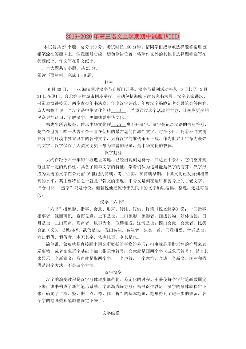 2019-2020年高三语文上学期期中试题(VIII).doc_第1页