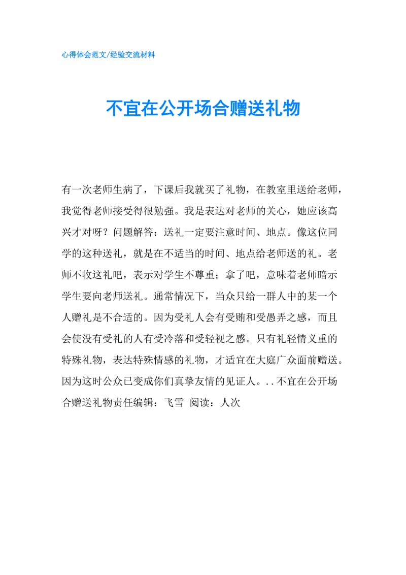 不宜在公开场合赠送礼物.doc_第1页