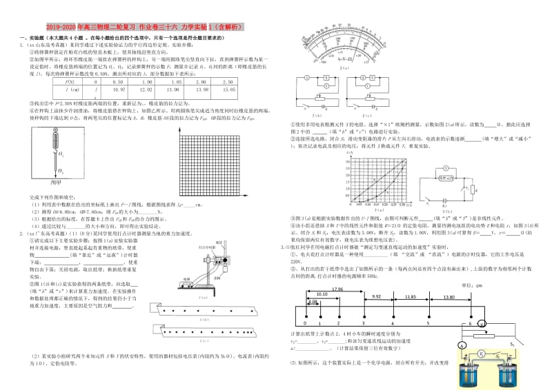 2019-2020年高三物理二轮复习 作业卷三十六 力学实验1（含解析）.doc_第1页