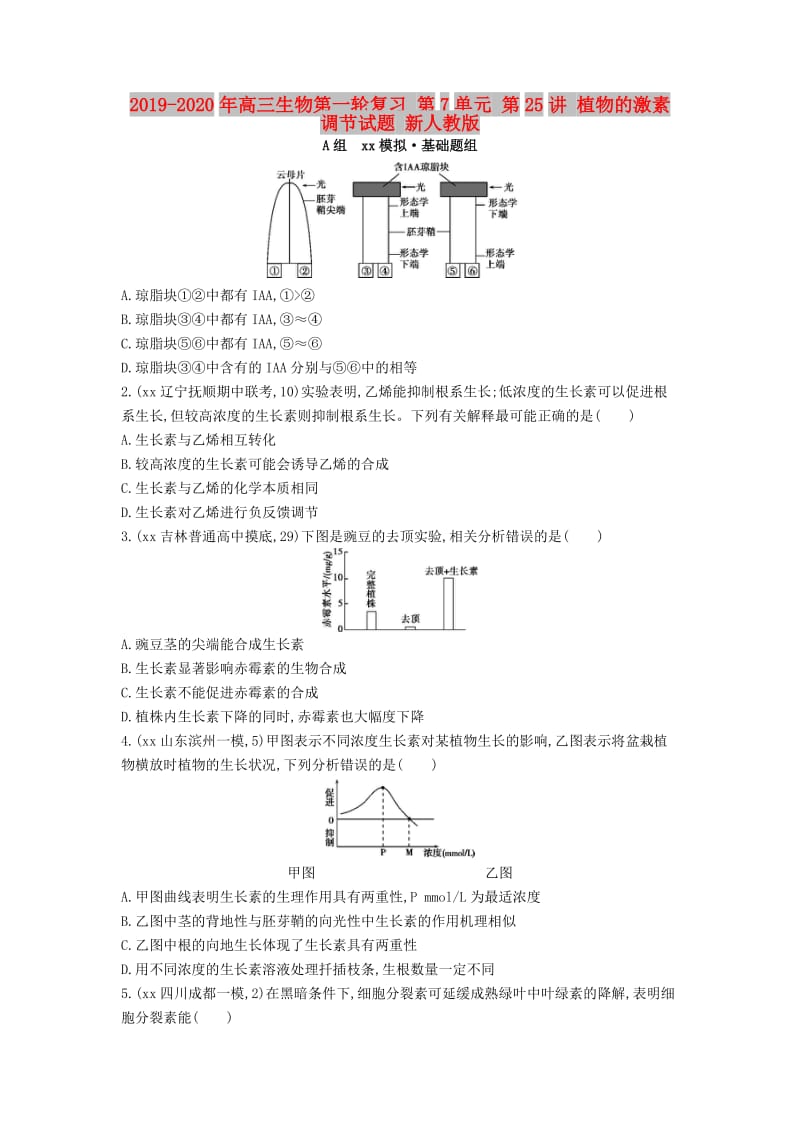 2019-2020年高三生物第一轮复习 第7单元 第25讲 植物的激素调节试题 新人教版.doc_第1页