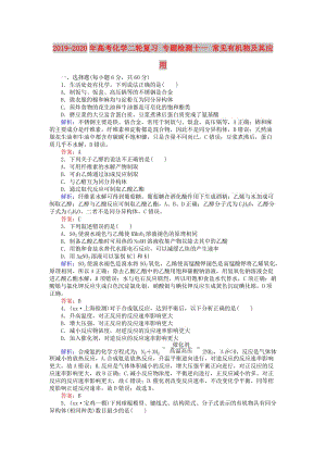 2019-2020年高考化學(xué)二輪復(fù)習(xí) 專題檢測(cè)十一 常見有機(jī)物及其應(yīng)用.doc