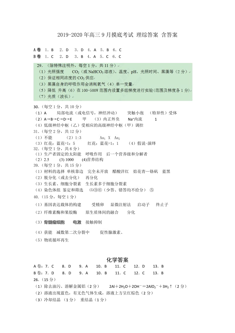 2019-2020年高三9月摸底考试 理综答案 含答案.doc_第1页