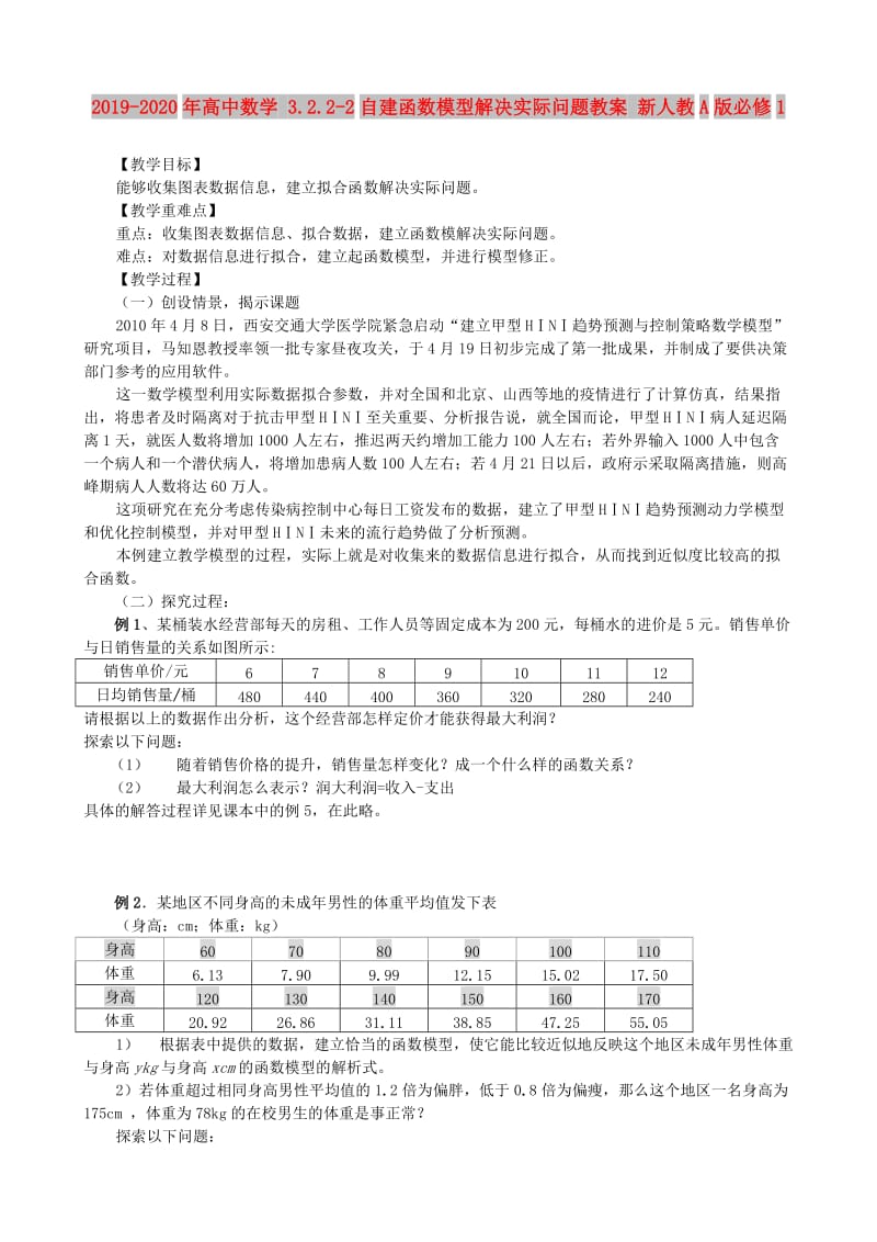 2019-2020年高中数学 3.2.2-2自建函数模型解决实际问题教案 新人教A版必修1.doc_第1页