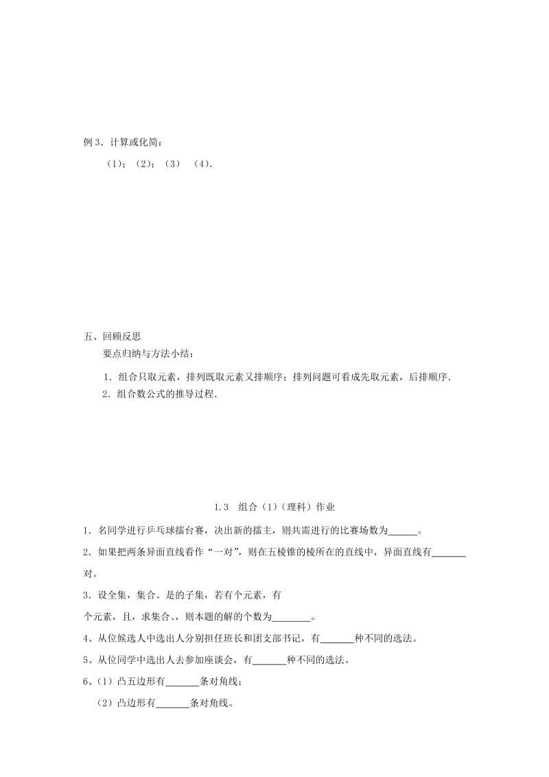 2019-2020年高中数学1.3组合（1）教学案理（无答案）苏教版选修2-3.doc_第3页