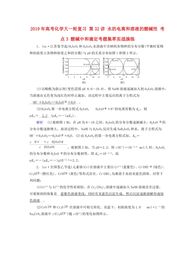 2019年高考化学大一轮复习 第32讲 水的电离和溶液的酸碱性 考点3 酸碱中和滴定考题集萃实战演练.doc_第1页