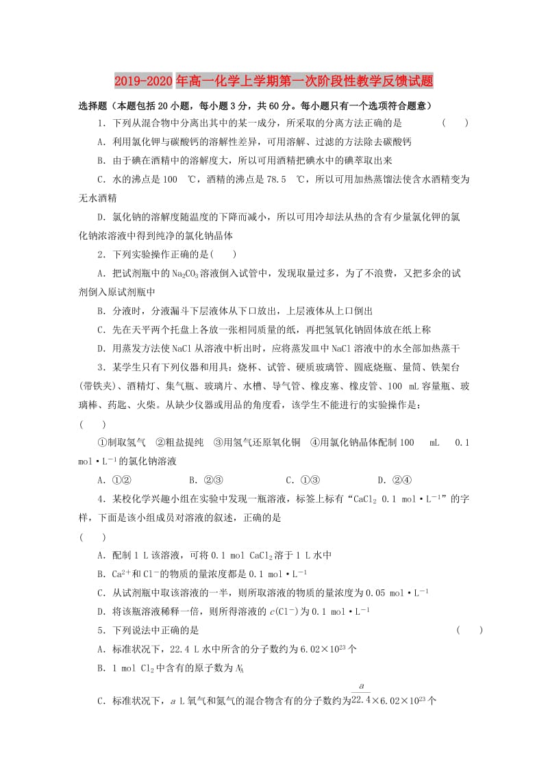 2019-2020年高一化学上学期第一次阶段性教学反馈试题.doc_第1页