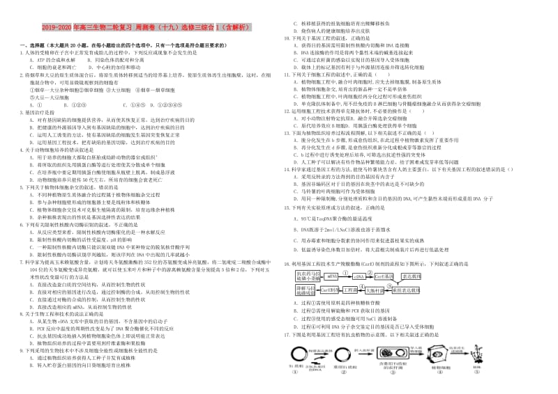 2019-2020年高三生物二轮复习 周测卷（十九）选修三综合1（含解析）.doc_第1页