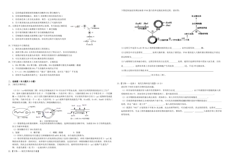 2019-2020年高三生物二轮复习 周测卷（十九）选修三综合1（含解析）.doc_第2页