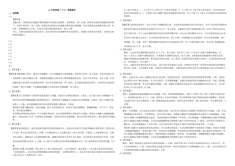 2019-2020年高三生物二轮复习 周测卷（十九）选修三综合1（含解析）.doc_第3页