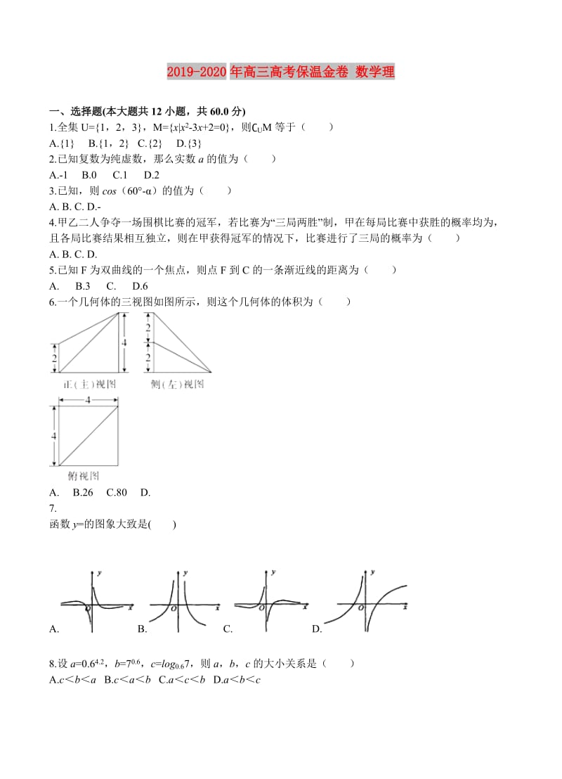 2019-2020年高三高考保温金卷 数学理.doc_第1页