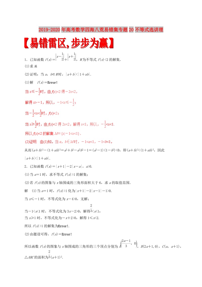 2019-2020年高考数学四海八荒易错集专题20不等式选讲理.doc_第1页