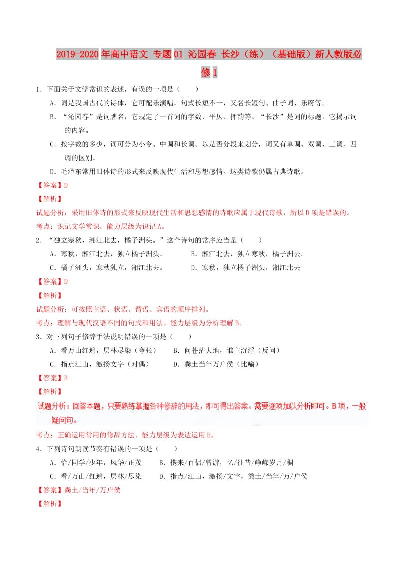 2019-2020年高中语文 专题01 沁园春 长沙（练）（基础版）新人教版必修1.doc_第1页