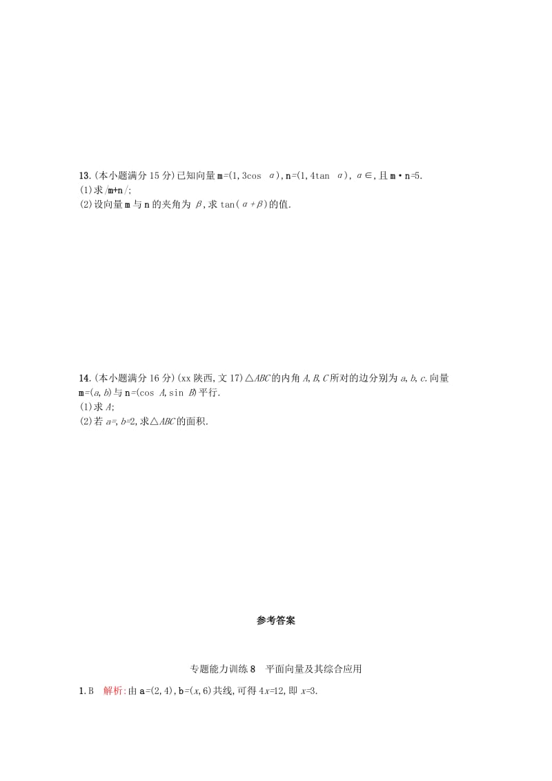 2019-2020年高考数学二轮专题复习 专题三 3.3 平面向量及其综合应用能力训练 新人教A版.doc_第2页