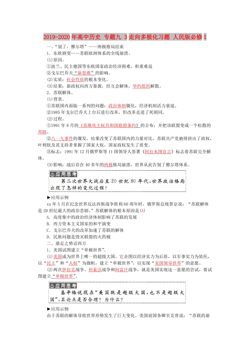 2019-2020年高中历史 专题九 3走向多极化习题 人民版必修1.doc_第1页