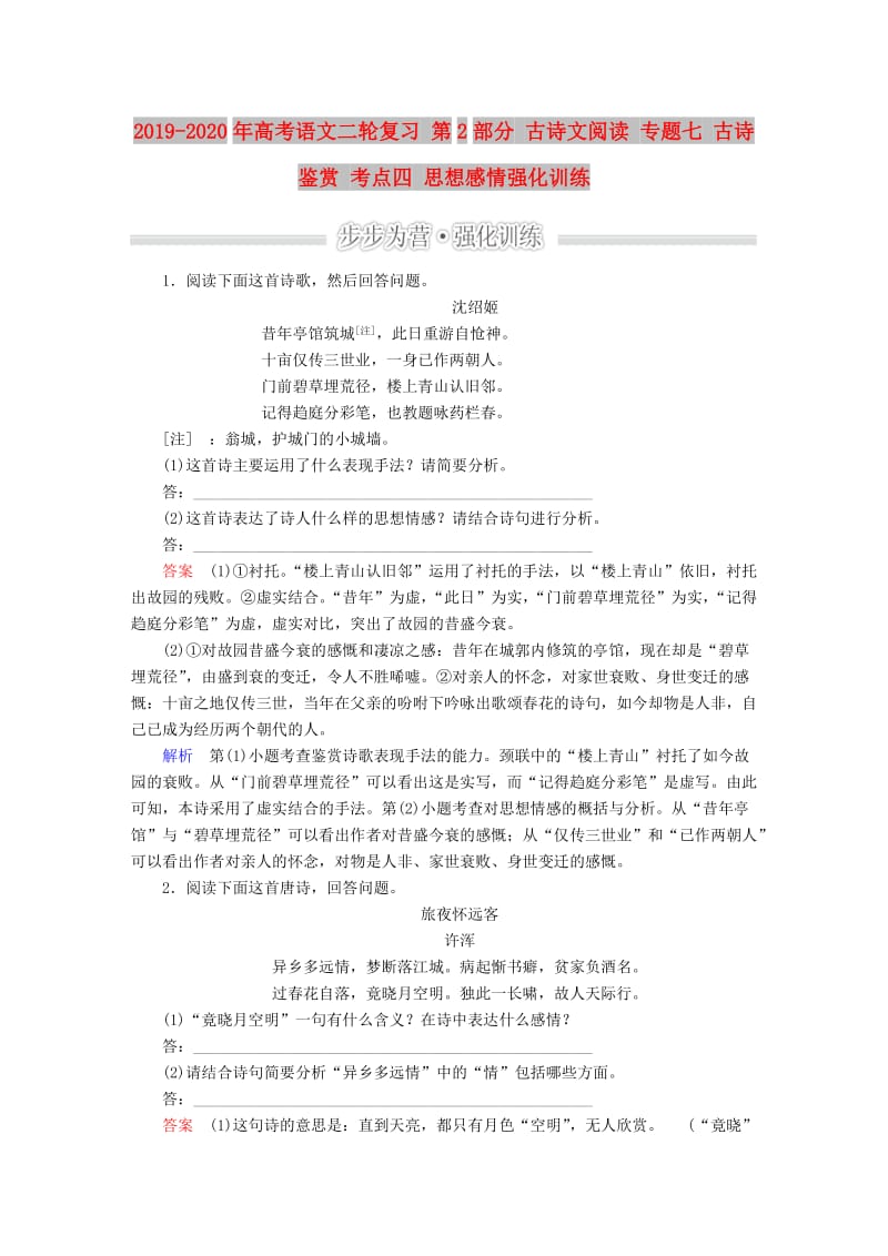 2019-2020年高考语文二轮复习 第2部分 古诗文阅读 专题七 古诗鉴赏 考点四 思想感情强化训练.doc_第1页