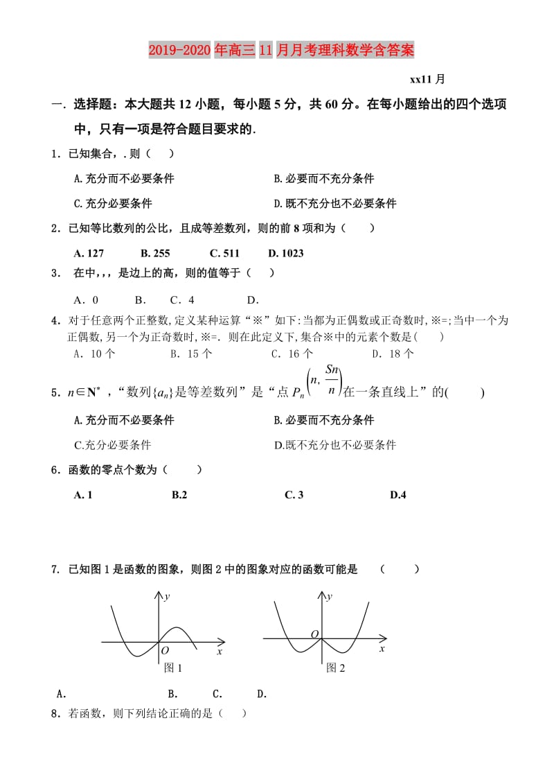 2019-2020年高三11月月考理科数学含答案.doc_第1页