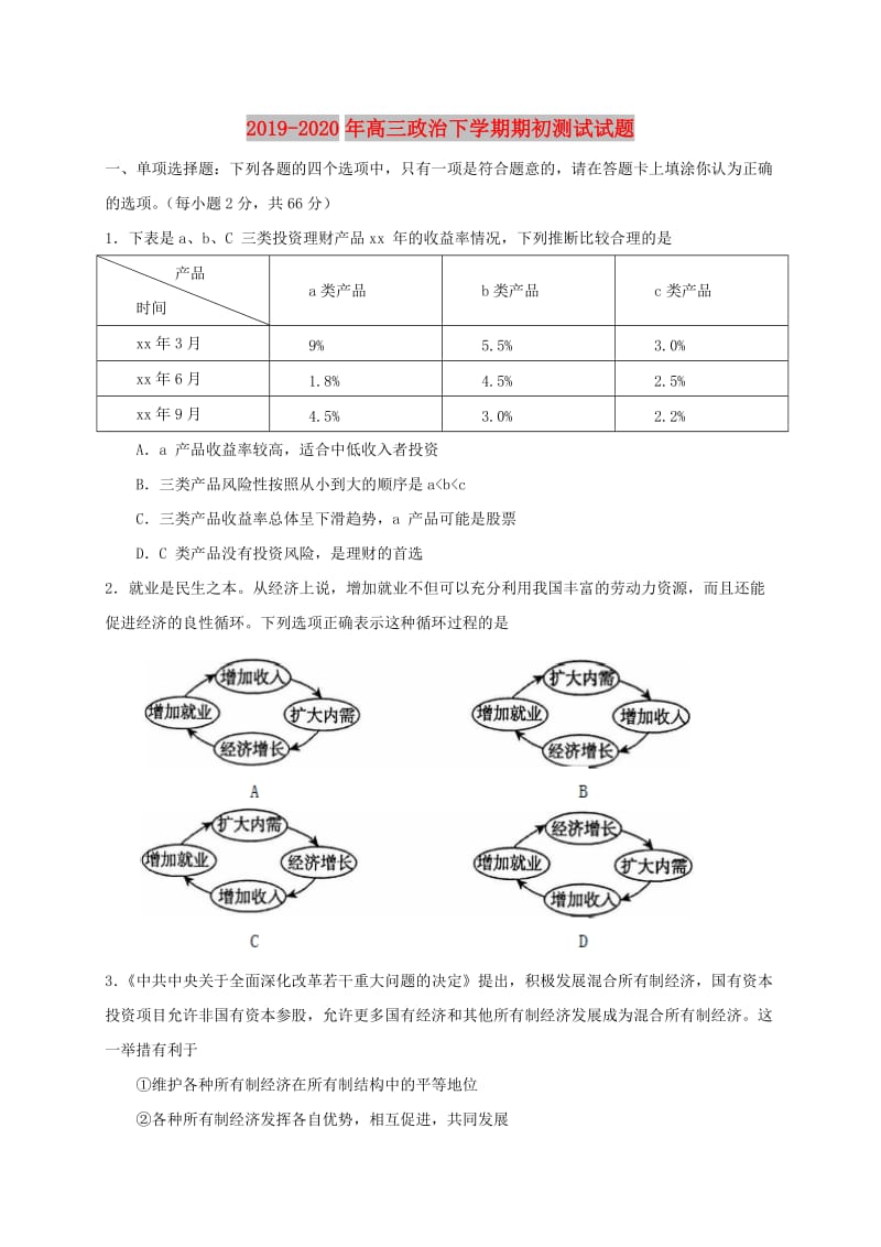 2019-2020年高三政治下学期期初测试试题.doc_第1页