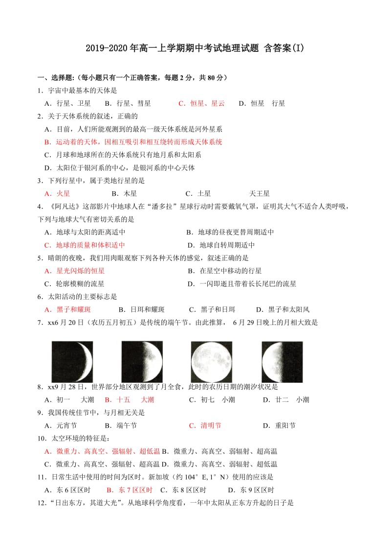 2019-2020年高一上学期期中考试地理试题 含答案(I).doc_第1页