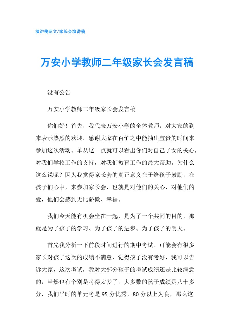 万安小学教师二年级家长会发言稿.doc_第1页