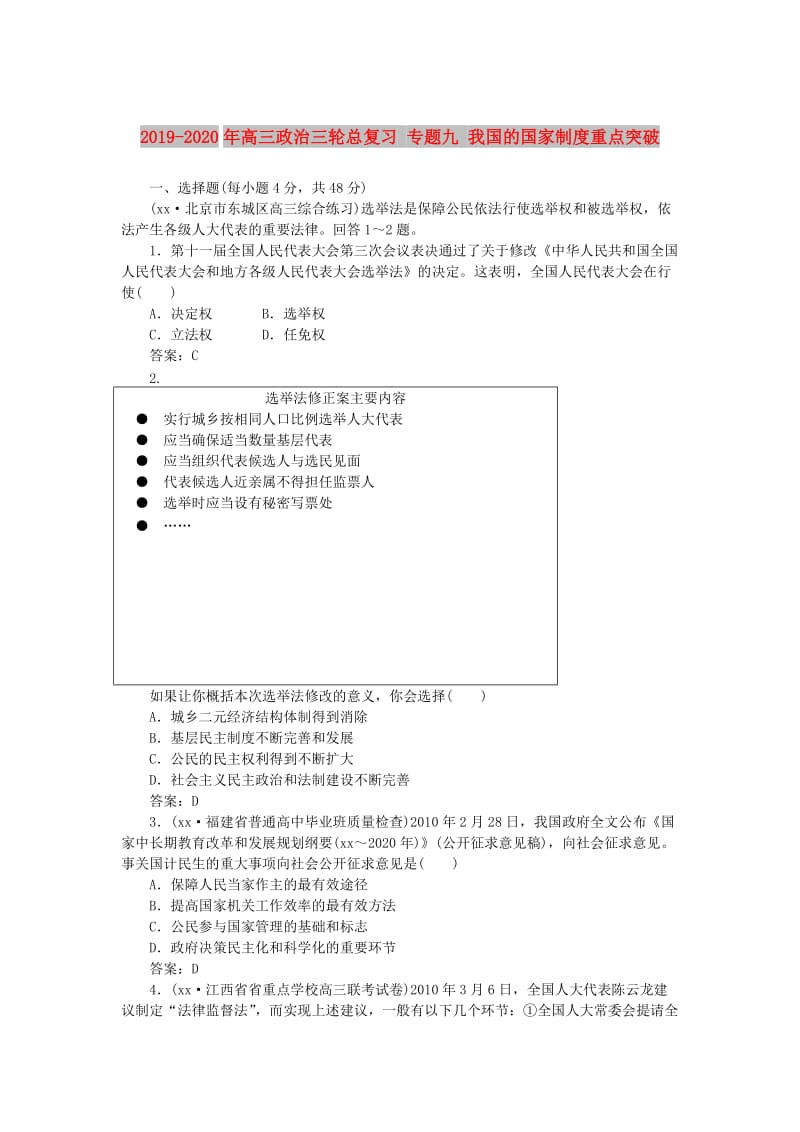 2019-2020年高三政治三轮总复习 专题九 我国的国家制度重点突破.doc_第1页