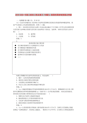 2019-2020年高三政治三輪總復(fù)習(xí) 專題九 我國的國家制度重點(diǎn)突破.doc