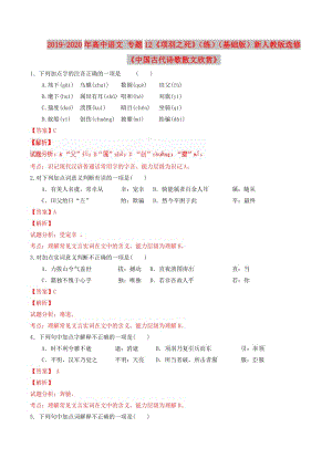 2019-2020年高中語文 專題12《項(xiàng)羽之死》（練）（基礎(chǔ)版）新人教版選修《中國古代詩歌散文欣賞》.doc