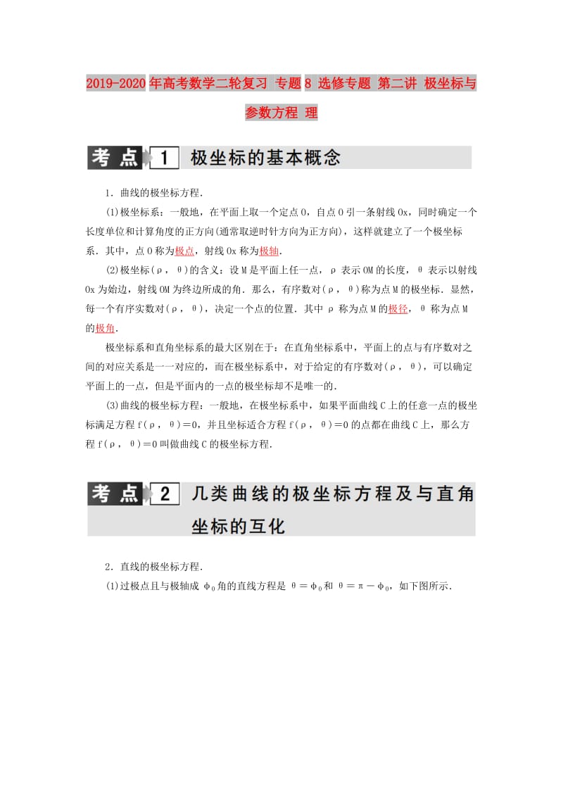 2019-2020年高考数学二轮复习 专题8 选修专题 第二讲 极坐标与参数方程 理.doc_第1页