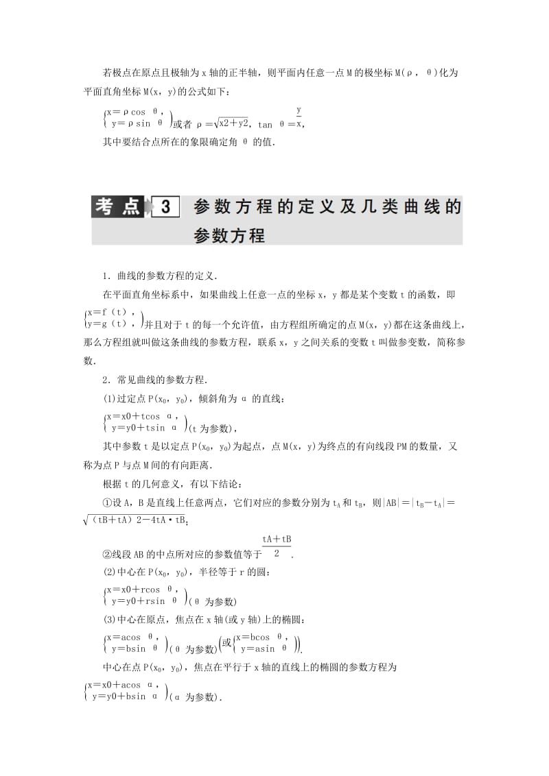 2019-2020年高考数学二轮复习 专题8 选修专题 第二讲 极坐标与参数方程 理.doc_第3页