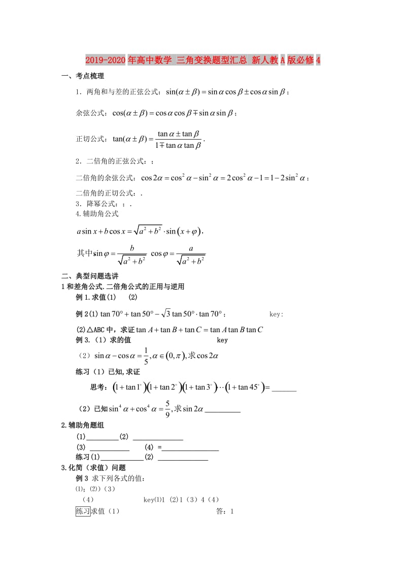 2019-2020年高中数学 三角变换题型汇总 新人教A版必修4.doc_第1页