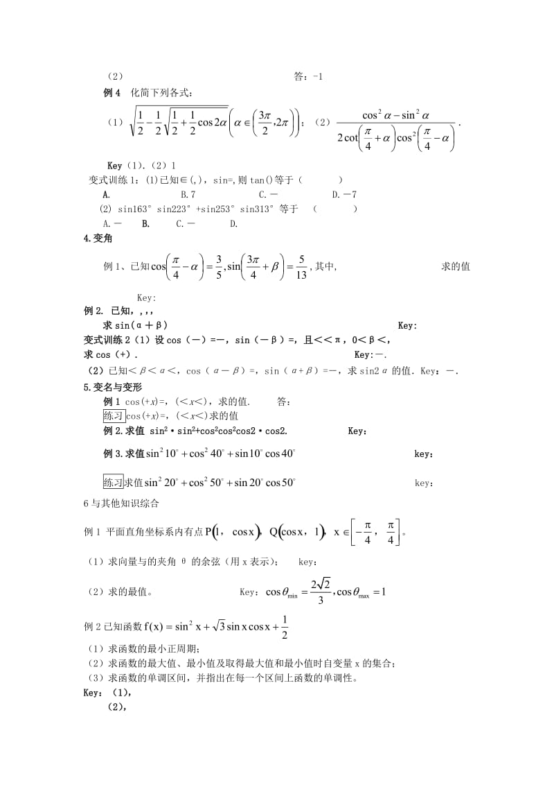 2019-2020年高中数学 三角变换题型汇总 新人教A版必修4.doc_第2页