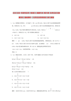 2019-2020年高考化學一輪復習 真題專訓 第六章 化學反應與能量變化 基礎課時1 化學反應的熱效應 新人教版.doc