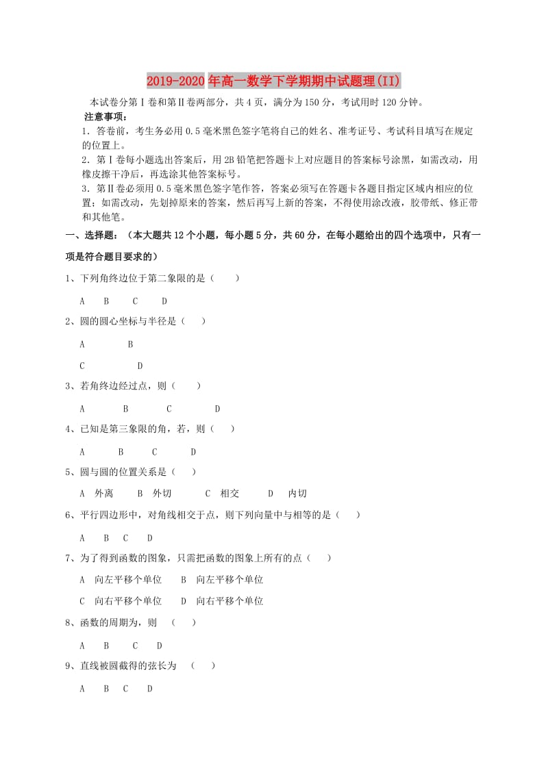 2019-2020年高一数学下学期期中试题理(II).doc_第1页