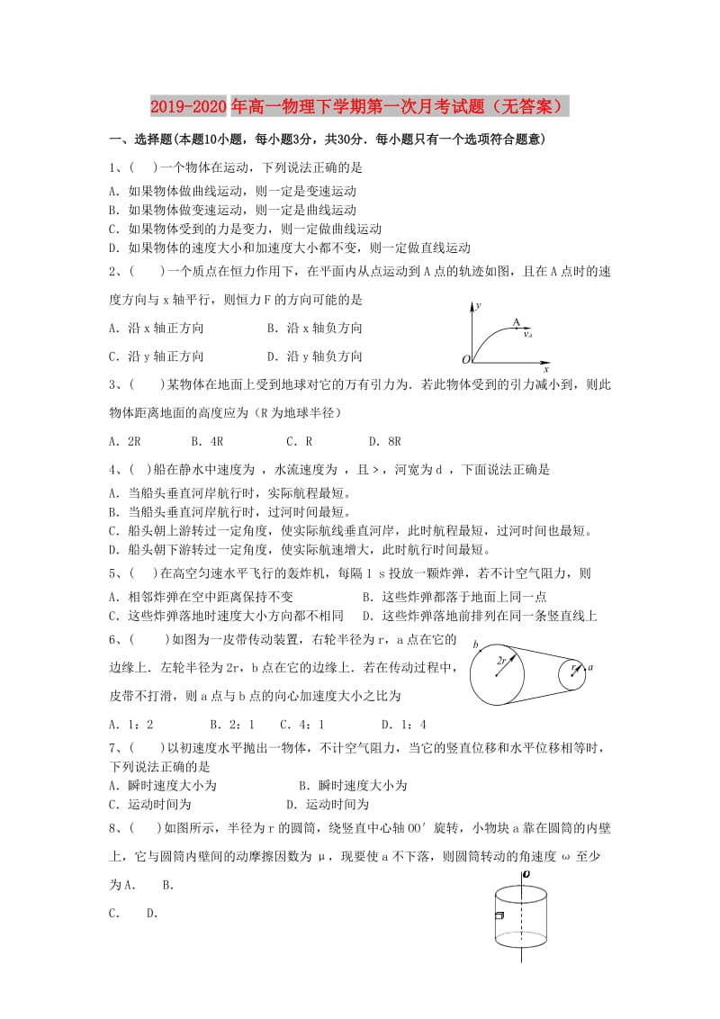 2019-2020年高一物理下学期第一次月考试题（无答案）.doc_第1页