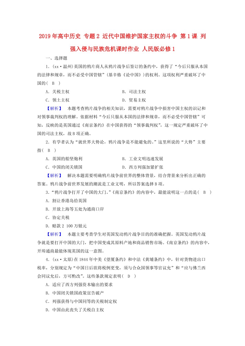 2019年高中历史 专题2 近代中国维护国家主权的斗争 第1课 列强入侵与民族危机课时作业 人民版必修1.doc_第1页