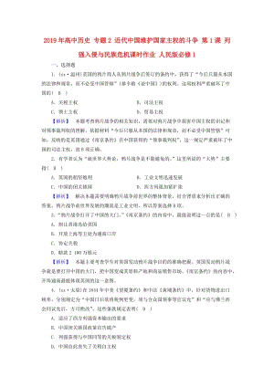 2019年高中歷史 專題2 近代中國維護(hù)國家主權(quán)的斗爭 第1課 列強(qiáng)入侵與民族危機(jī)課時(shí)作業(yè) 人民版必修1.doc