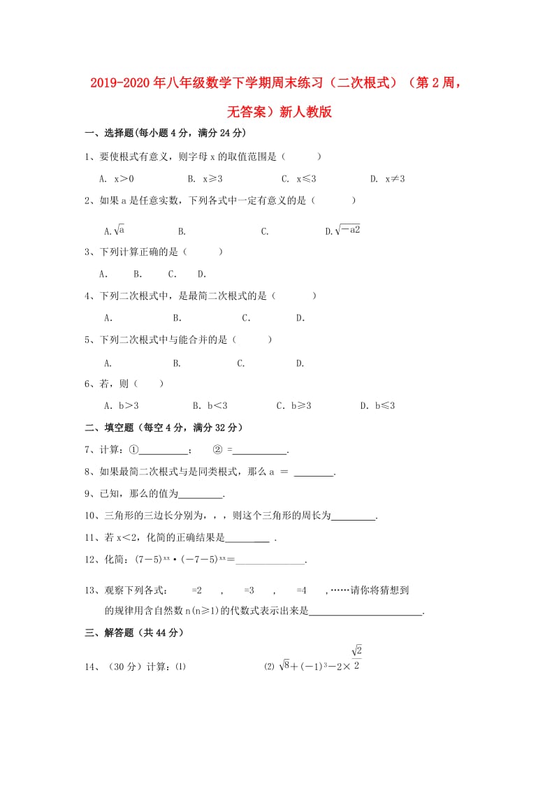 2019-2020年八年级数学下学期周末练习（二次根式）（第2周无答案）新人教版.doc_第1页