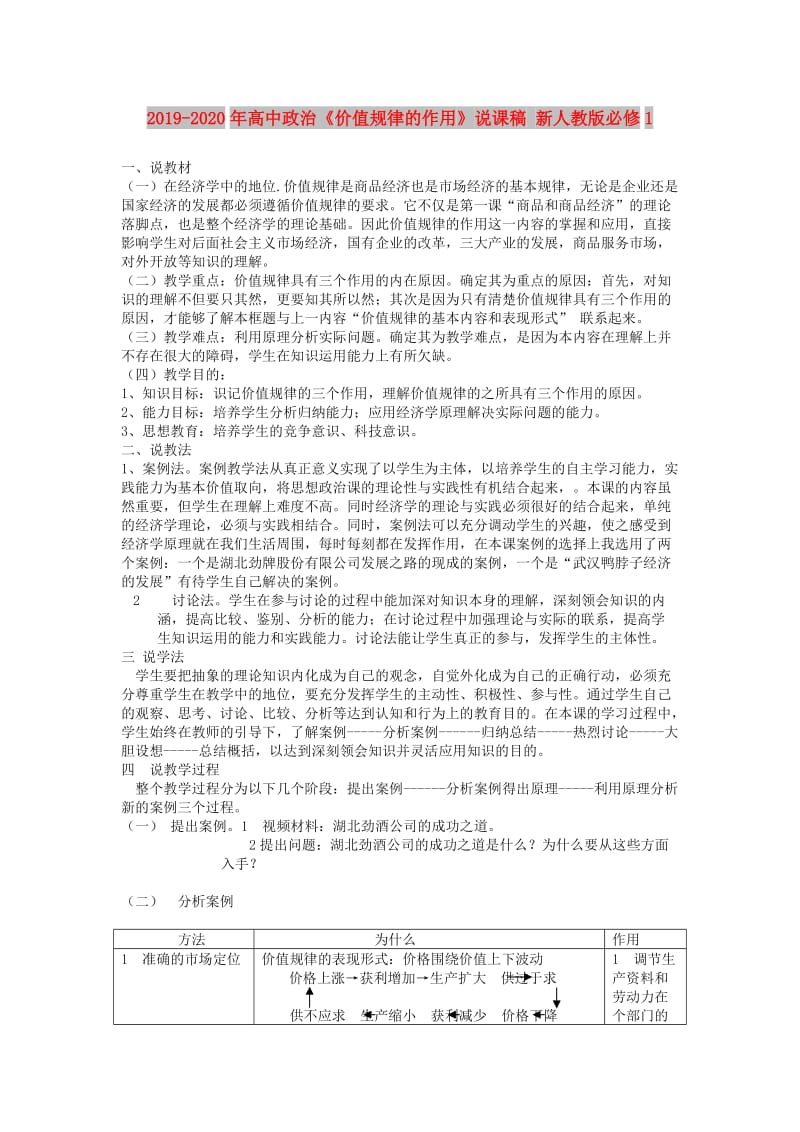 2019-2020年高中政治《价值规律的作用》说课稿 新人教版必修1.doc_第1页