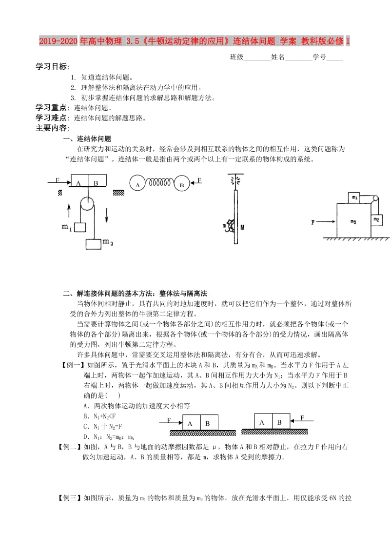 2019-2020年高中物理 3.5《牛顿运动定律的应用》连结体问题 学案 教科版必修1.doc_第1页